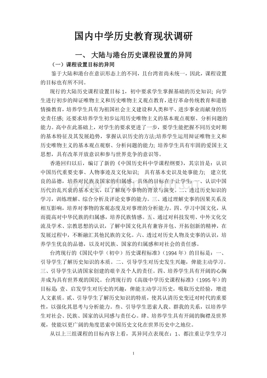 国内中学历史教育现状调研.doc_第1页