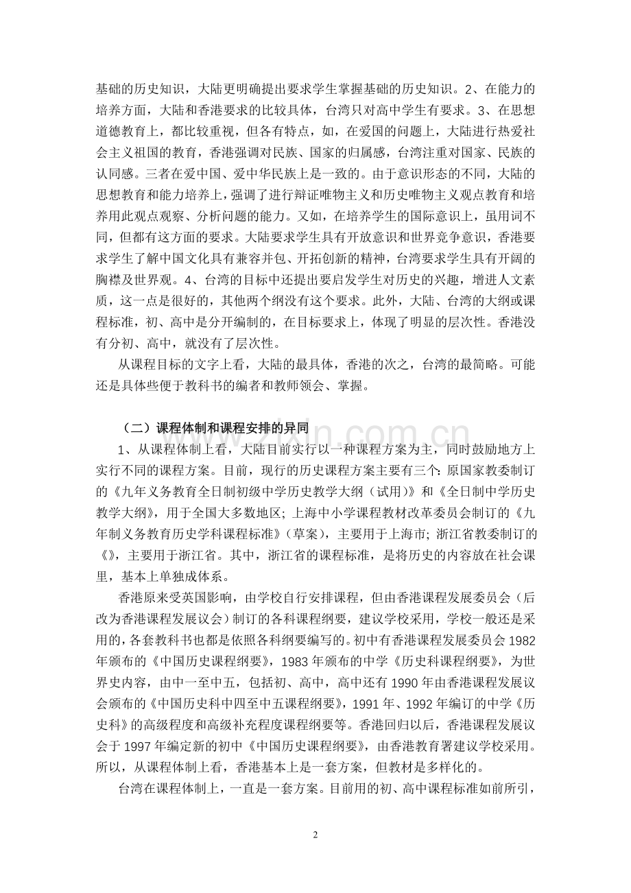 国内中学历史教育现状调研.doc_第2页
