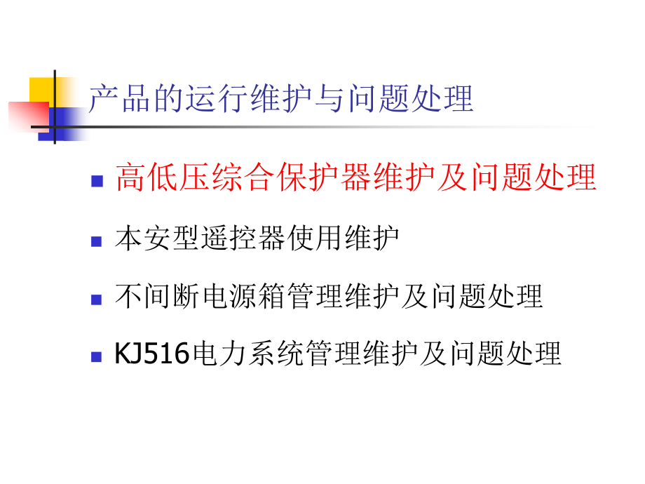 电力系统的维护与故障分析步骤.ppt_第2页