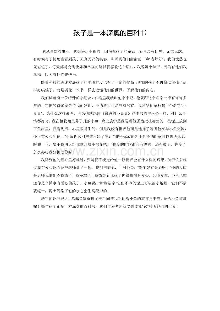 孩子是一本深奥的百科书.doc_第1页