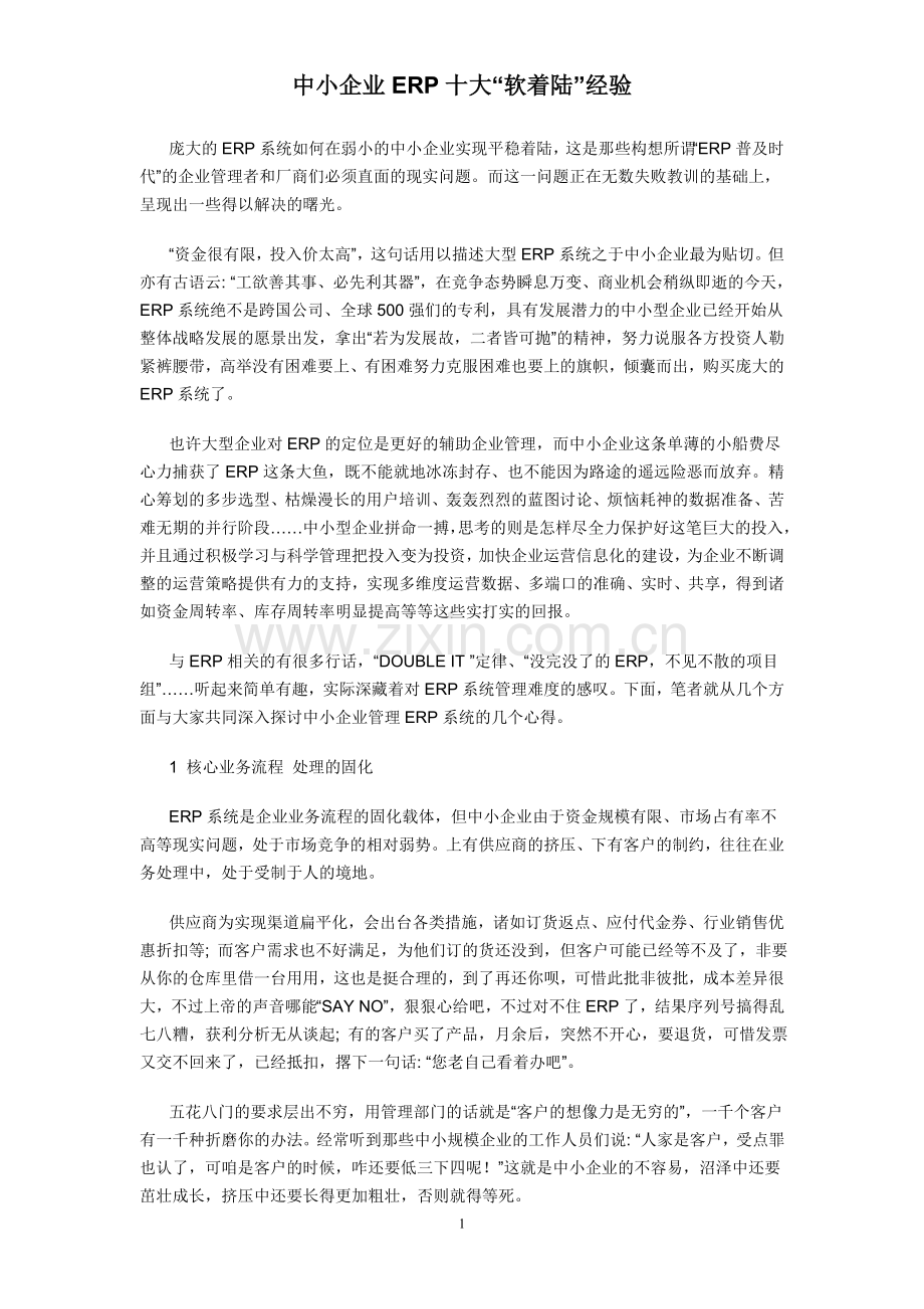中小企业ERP经验.doc_第1页