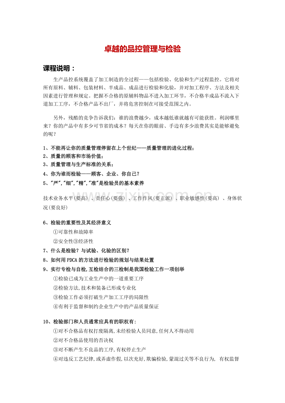 卓越的品控管理与检验.doc_第1页