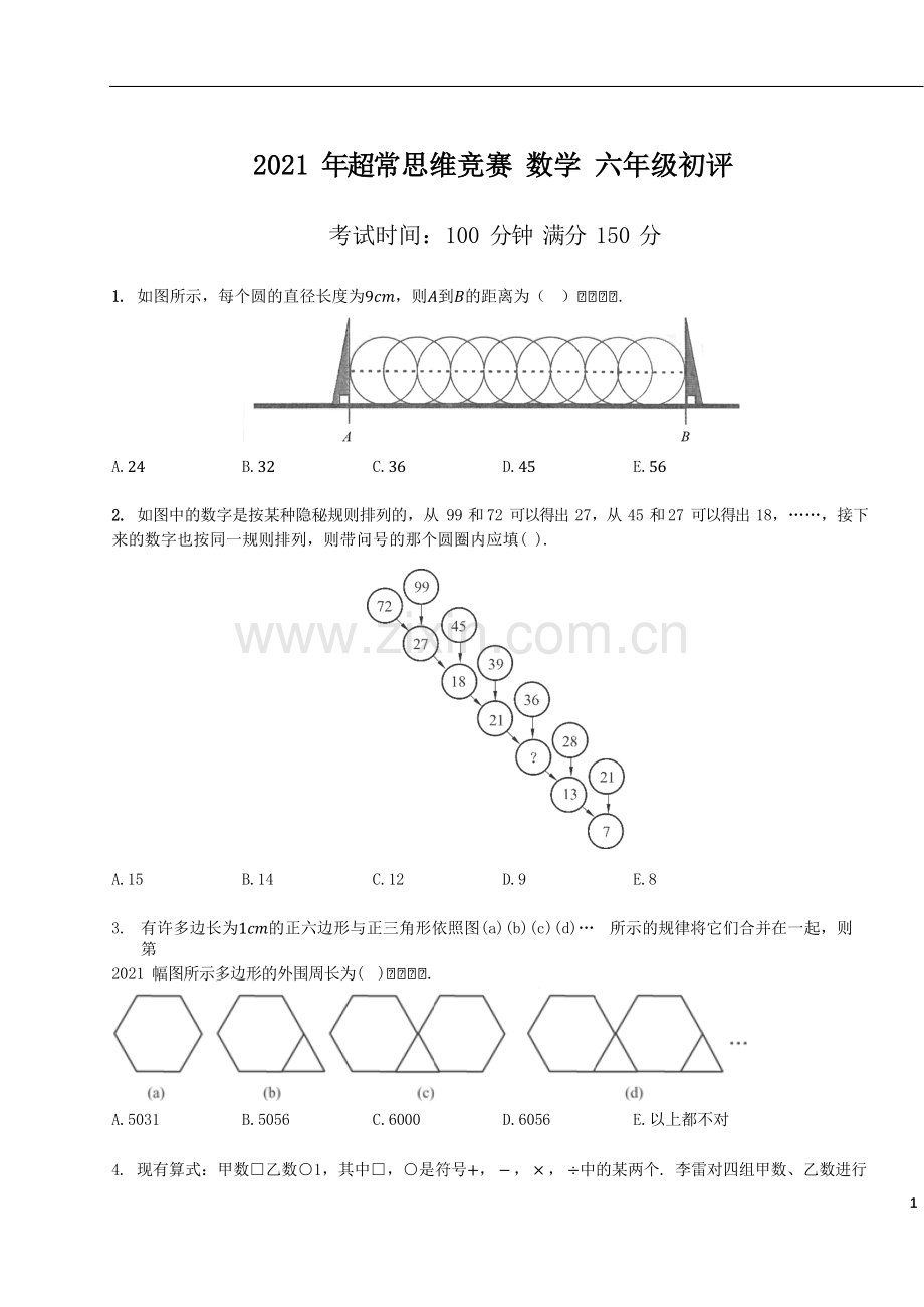 2021-超常思维竞赛-6年级-初赛-数学真题（含答案）.doc_第1页