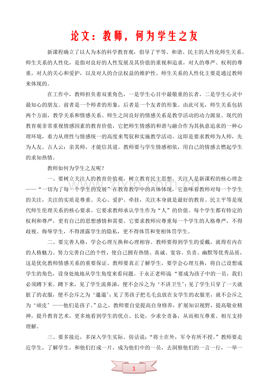 论文：教师-何为学生之友.doc_第1页