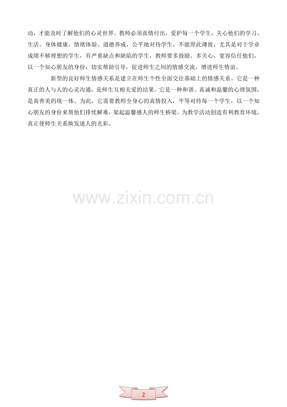 论文：教师-何为学生之友.doc_第2页