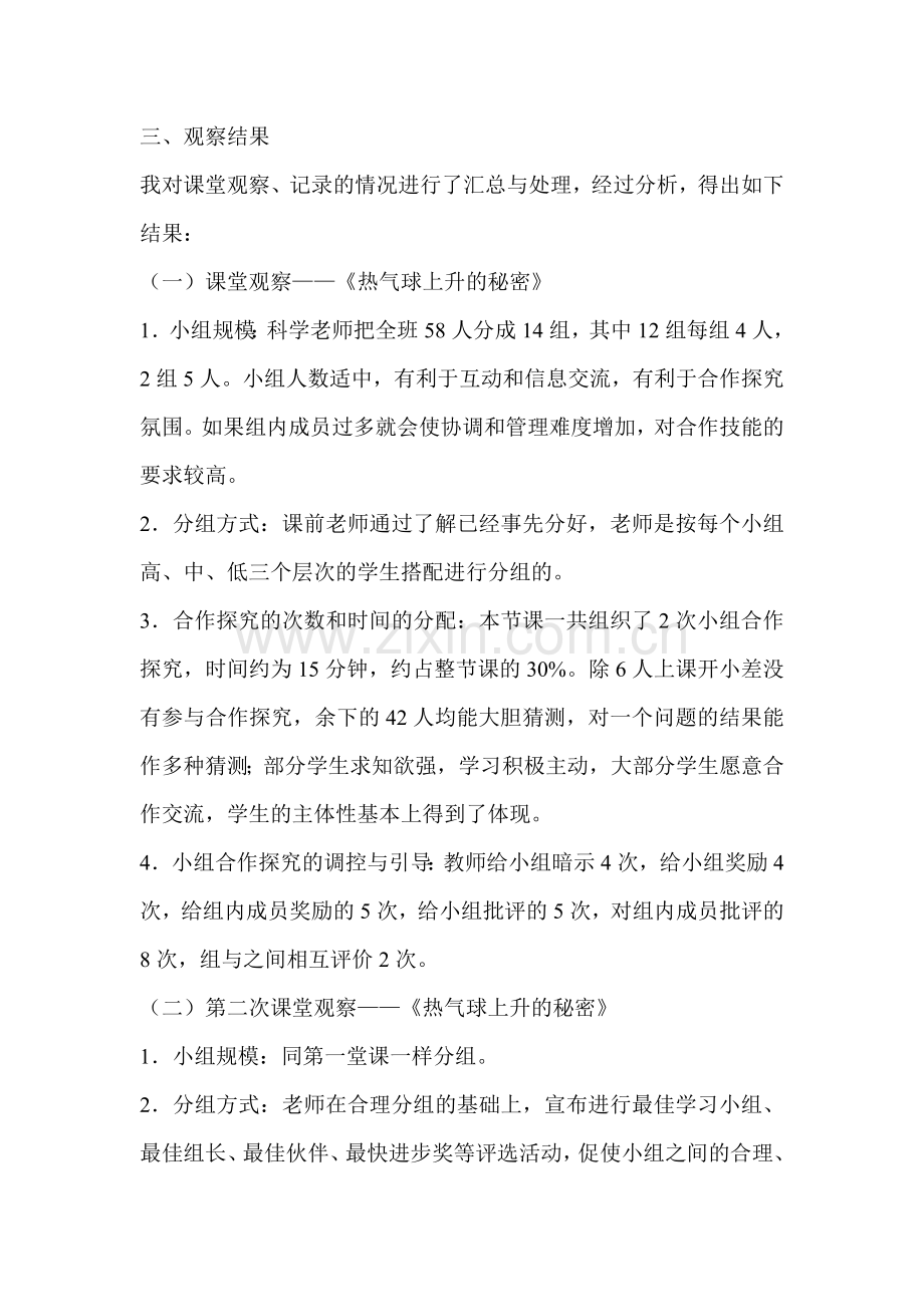 青岛版小学科学《热气球上升的秘密》课堂观课报告.doc_第2页