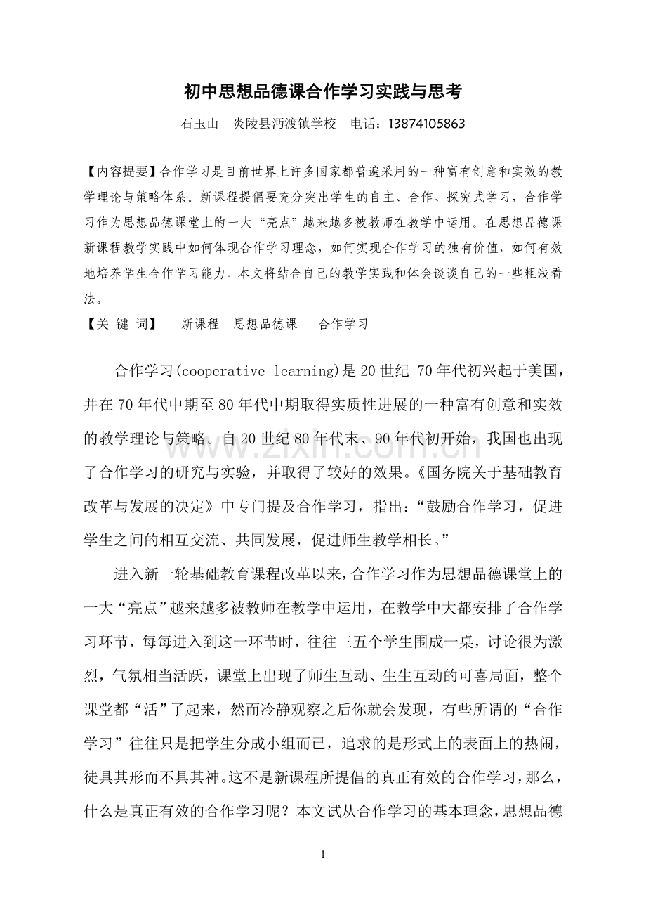 初中思想品德课合作学习实践与思考.doc_第1页