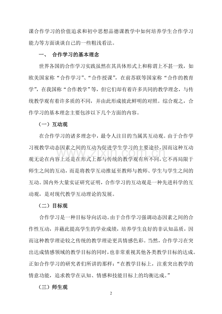 初中思想品德课合作学习实践与思考.doc_第2页