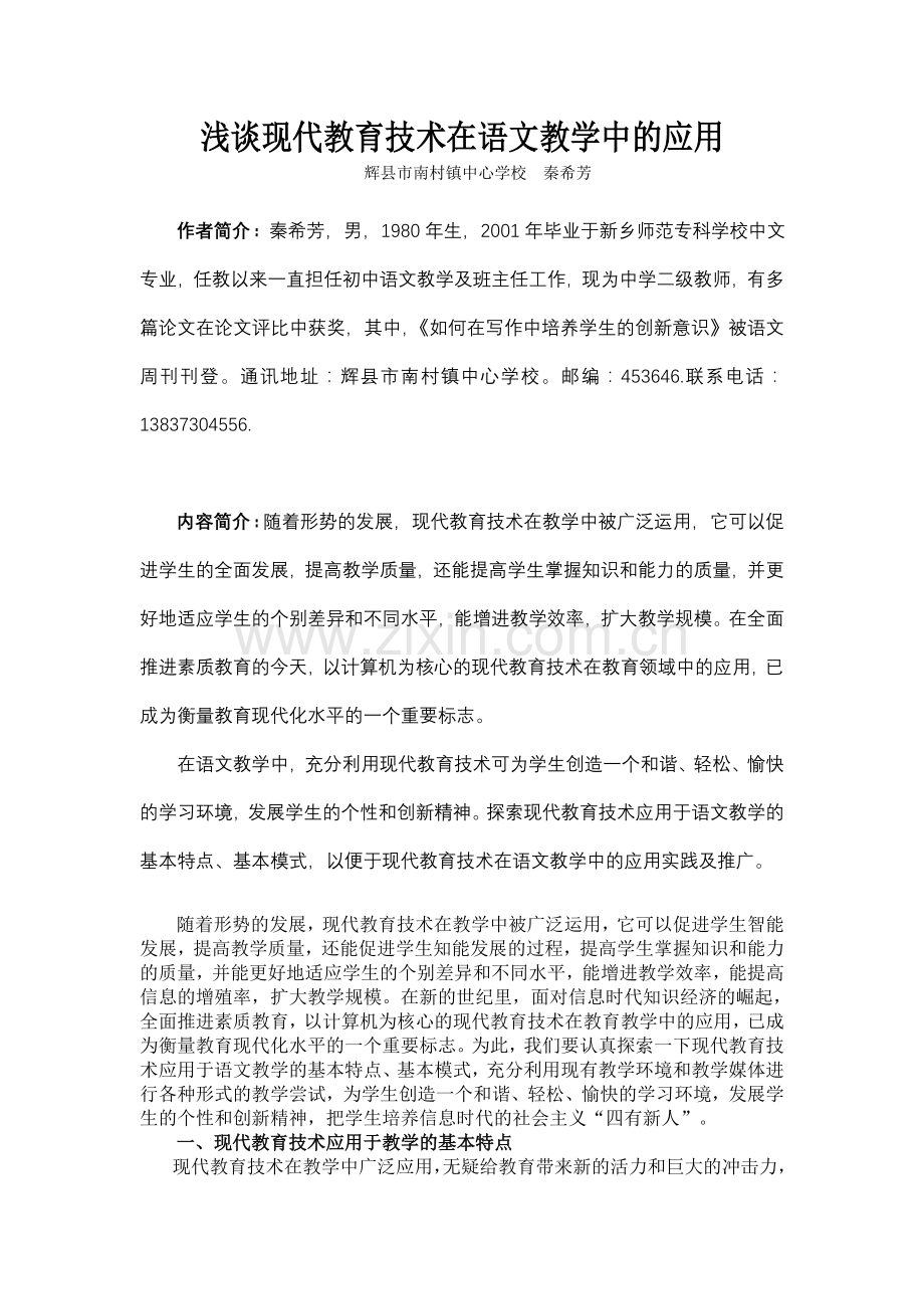 浅谈现代教育技术在语文教学中的应用.doc_第1页