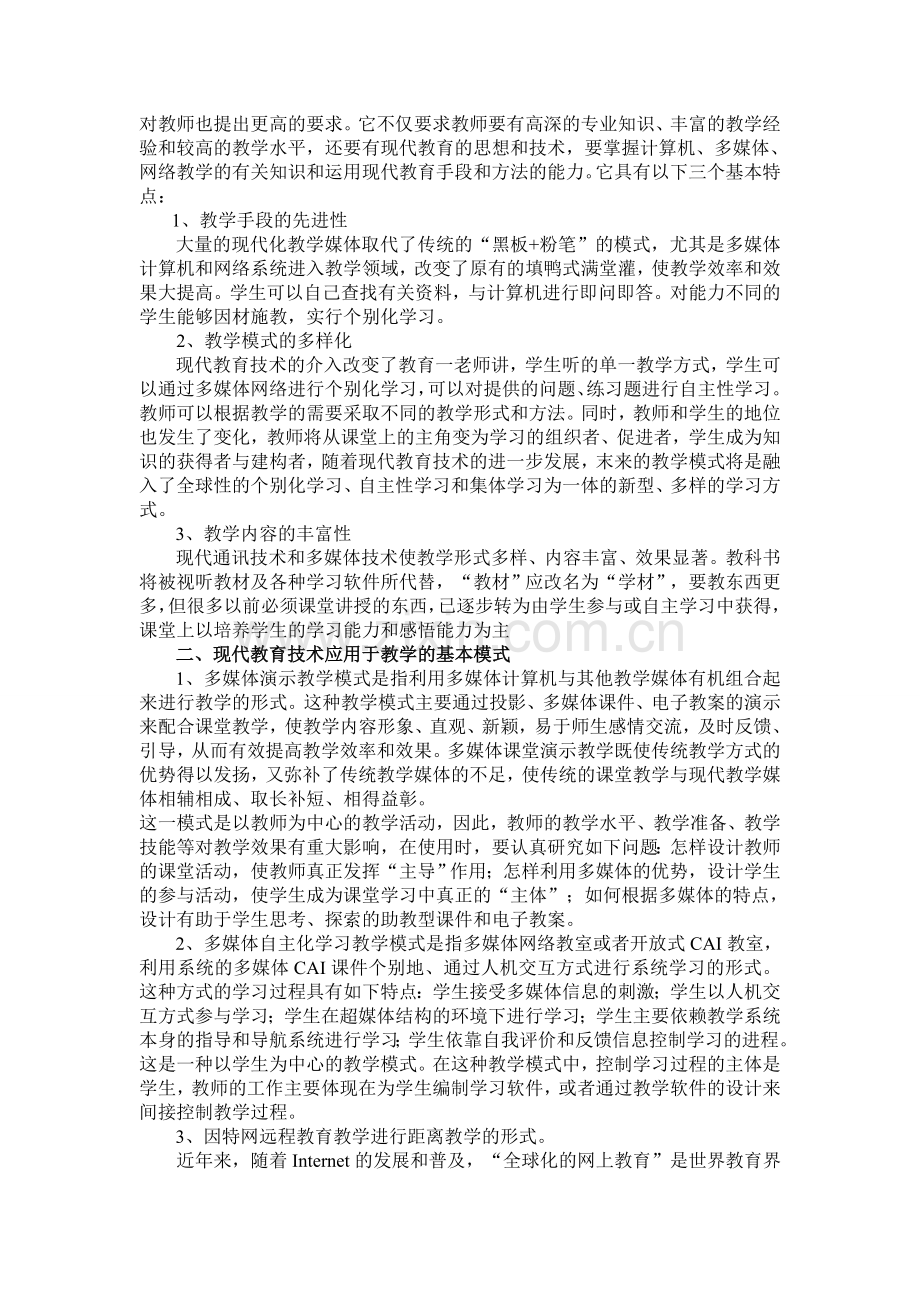 浅谈现代教育技术在语文教学中的应用.doc_第2页