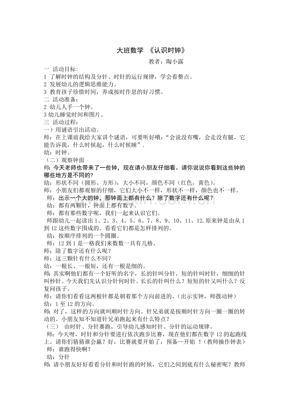 大班数学教案认识时钟教案.doc_第1页