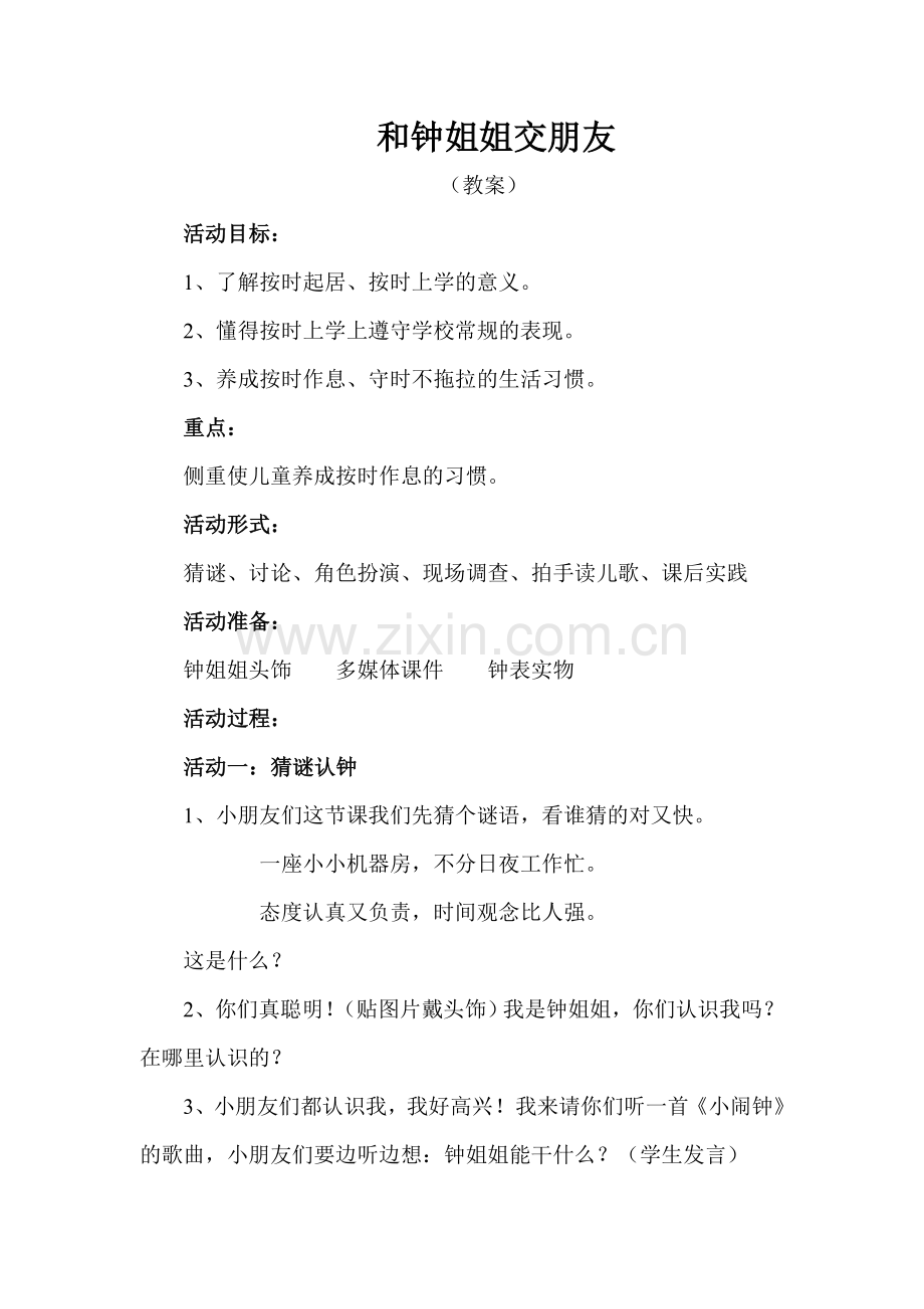 和钟姐姐交朋友(教案).doc_第1页