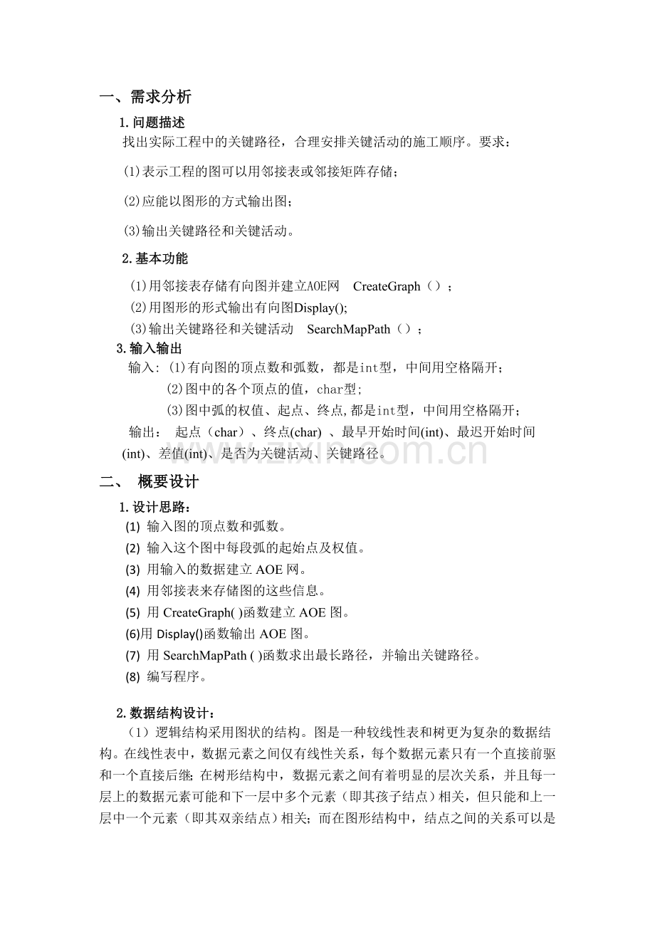 数据结构课程设计报告-关键路径的实现.doc_第2页