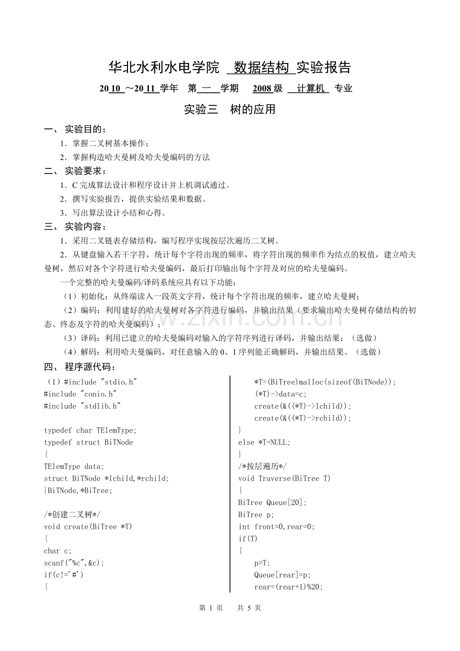 数据结构实验三.doc_第1页