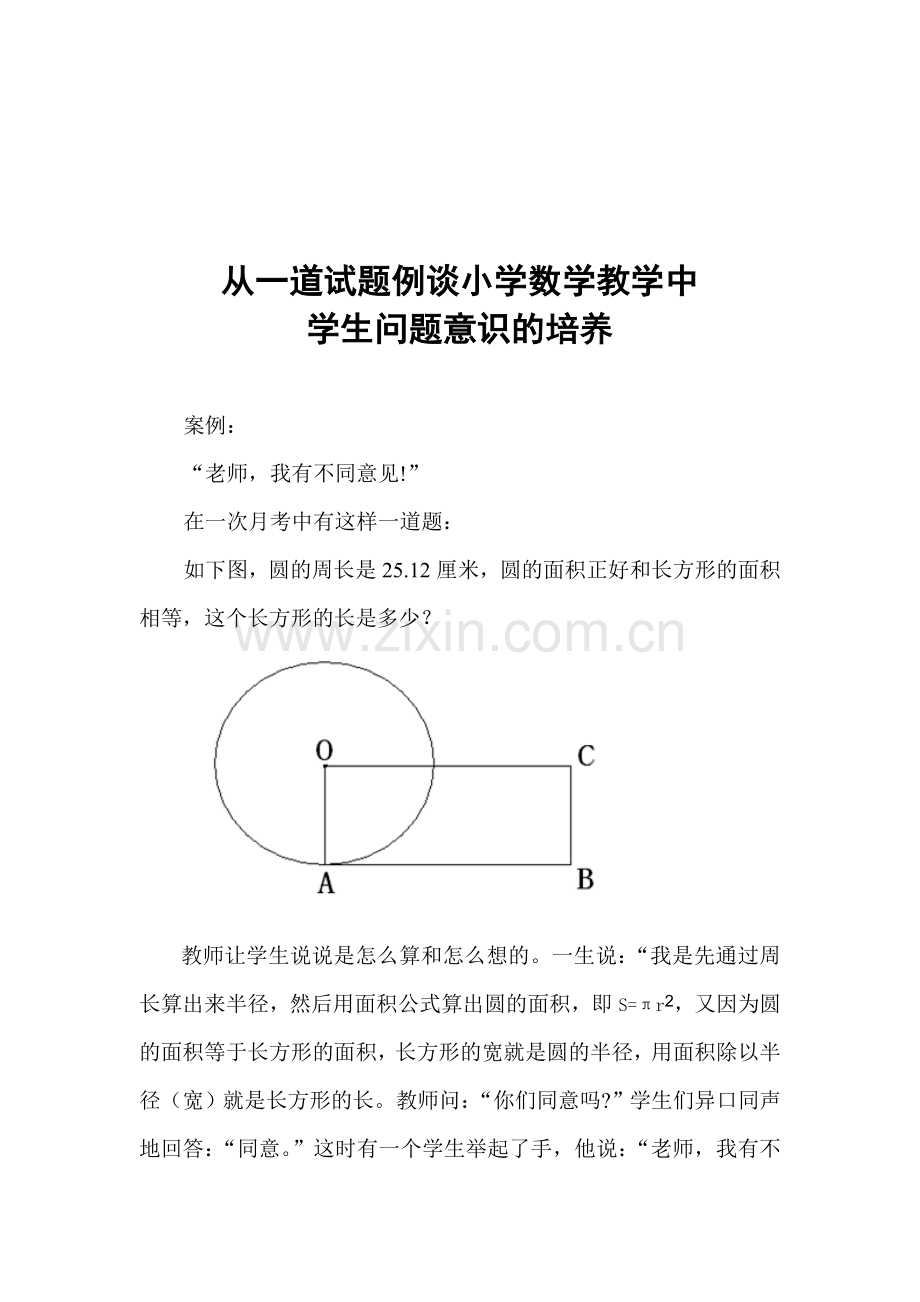 从一道试题例谈小学数学教学中学生问题意识的培养.doc_第1页