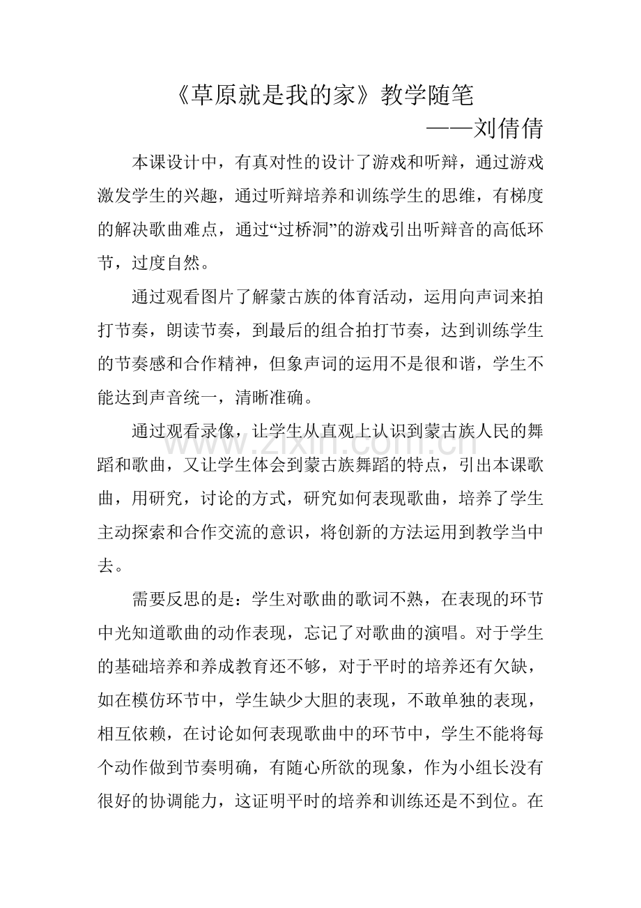 草原就是我的家教学随笔.doc_第1页