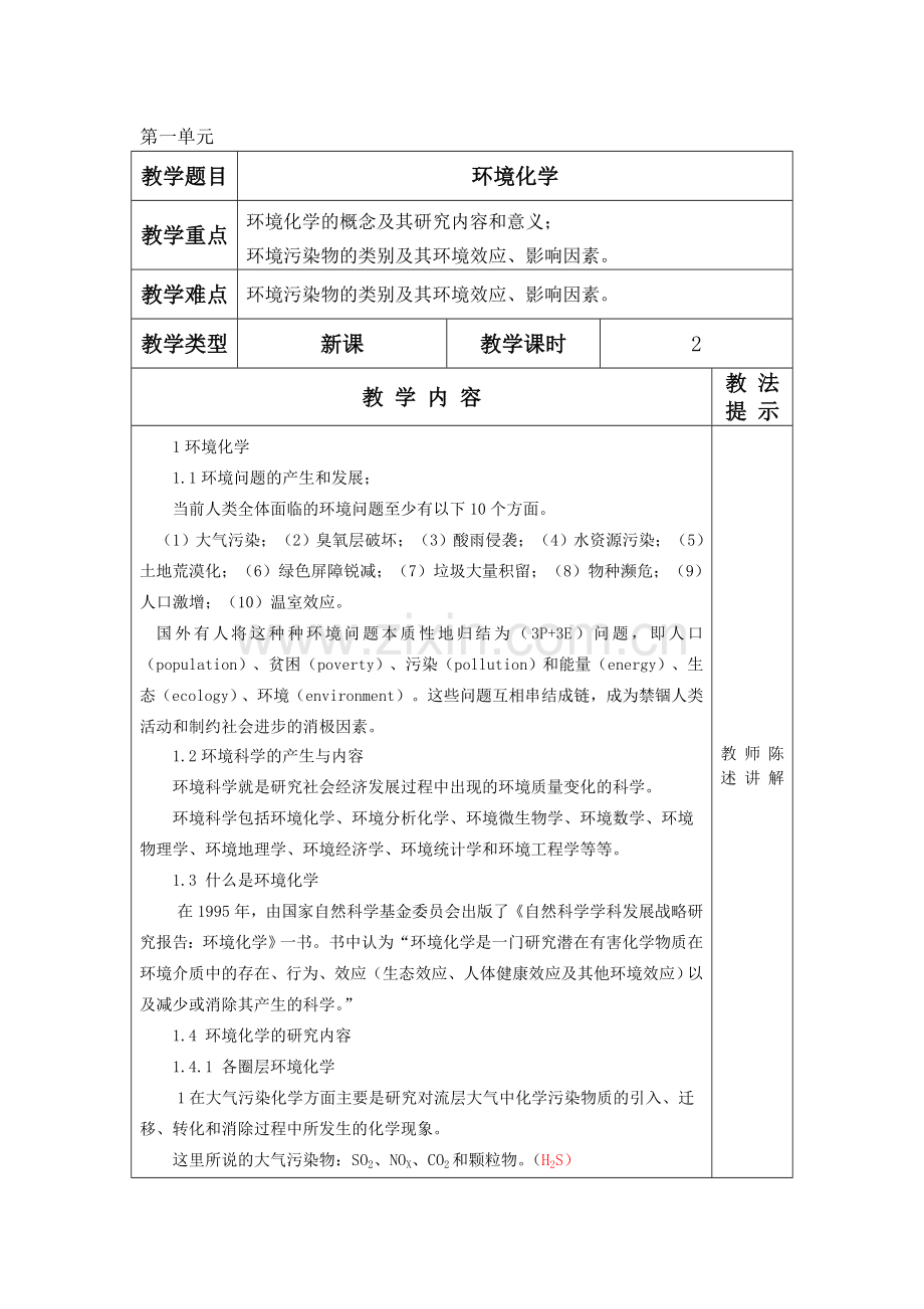 环境化学教案第一章：绪论.doc_第1页