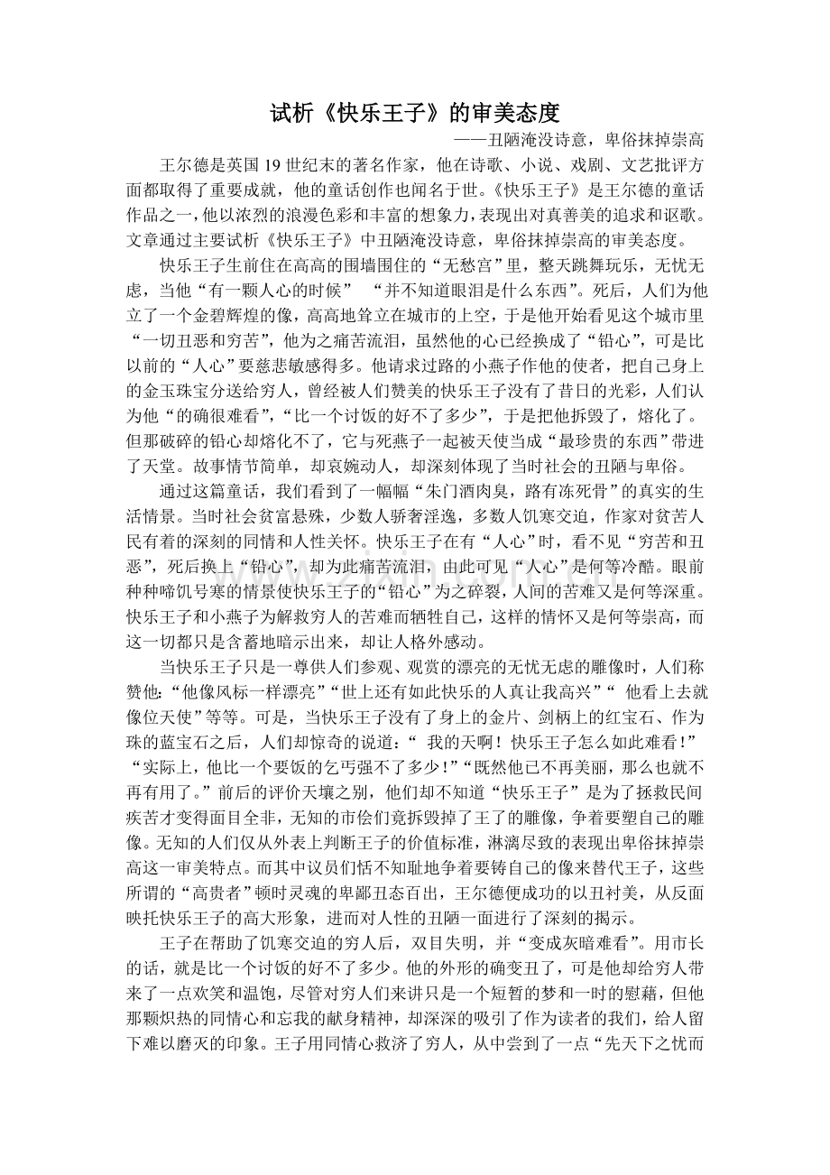 试析《快乐王子.doc_第1页