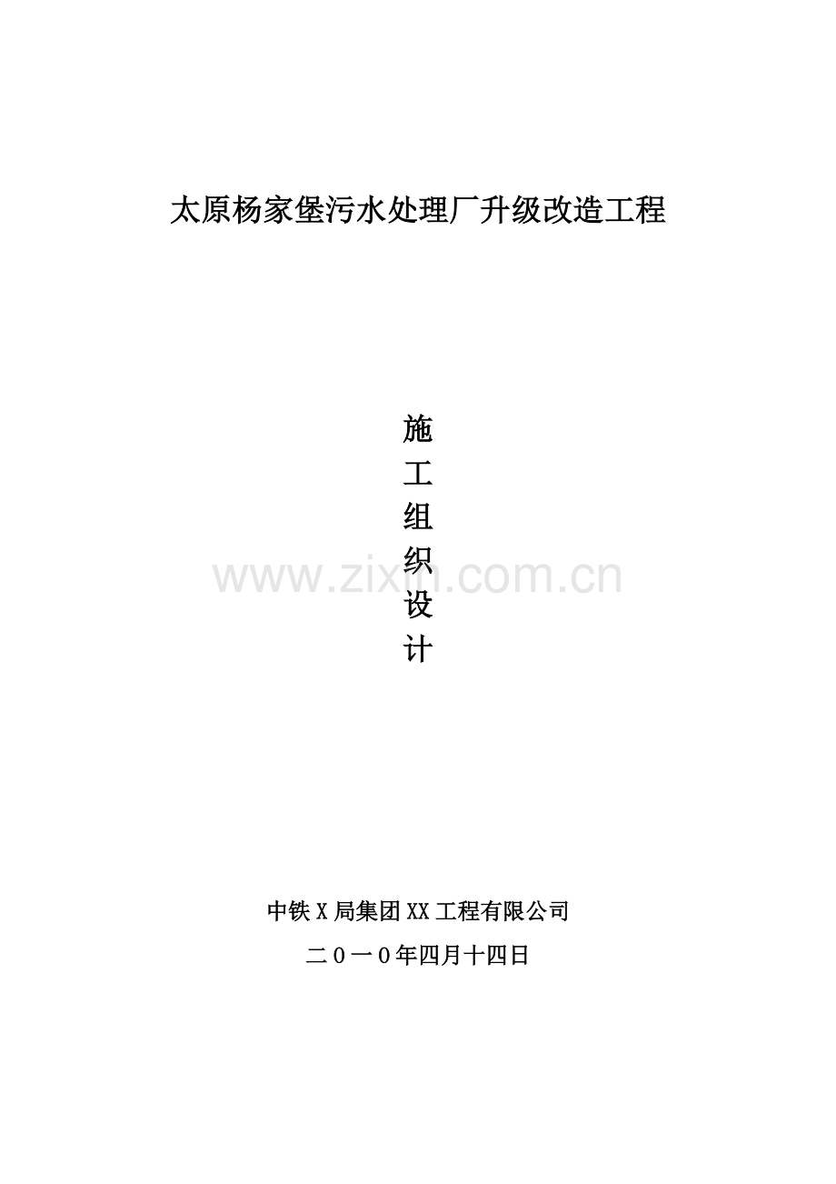 某污水处理厂升级改造工程施工组织设计.doc_第1页