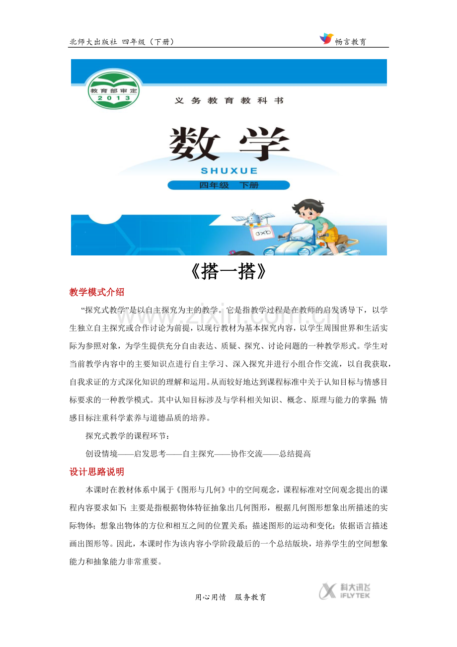 探究式教学【设计思路】《搭一搭》(北师大).docx_第1页