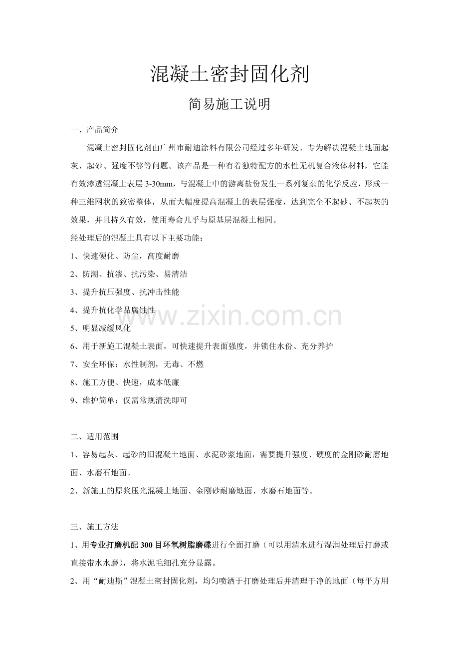 混凝土密封固化剂.doc_第1页