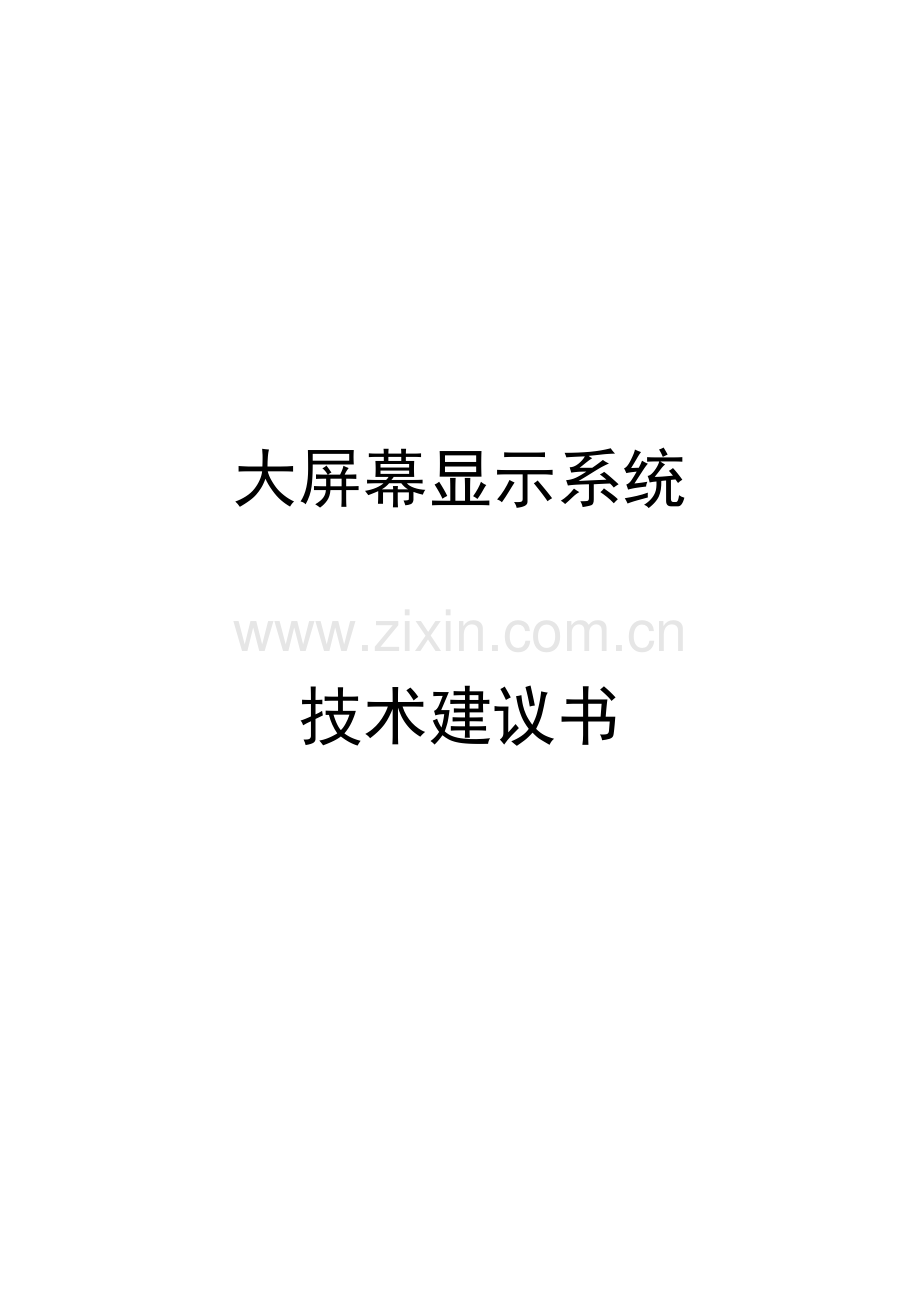 大屏幕显示系统建议书.docx_第1页