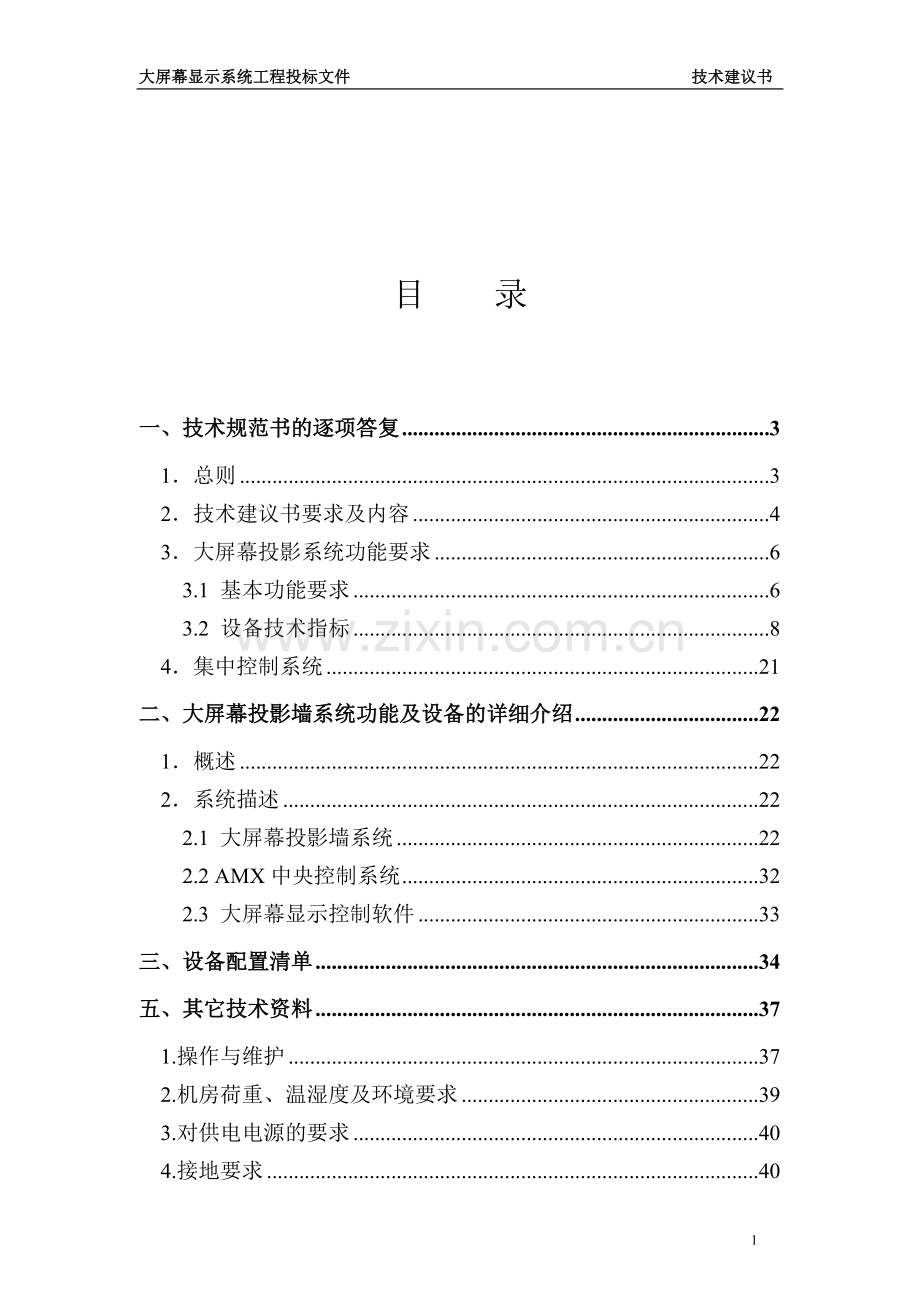 大屏幕显示系统建议书.docx_第2页