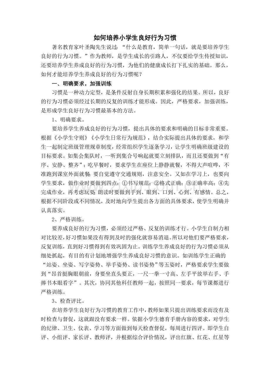 如何培养小学生良好行为习惯.doc_第1页