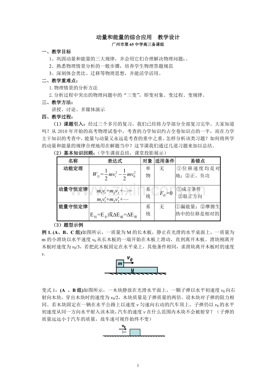 动量和能量的综合应用教案.doc_第1页