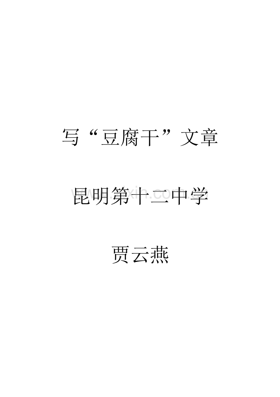 写“豆腐干”文章-教学设计.doc_第1页