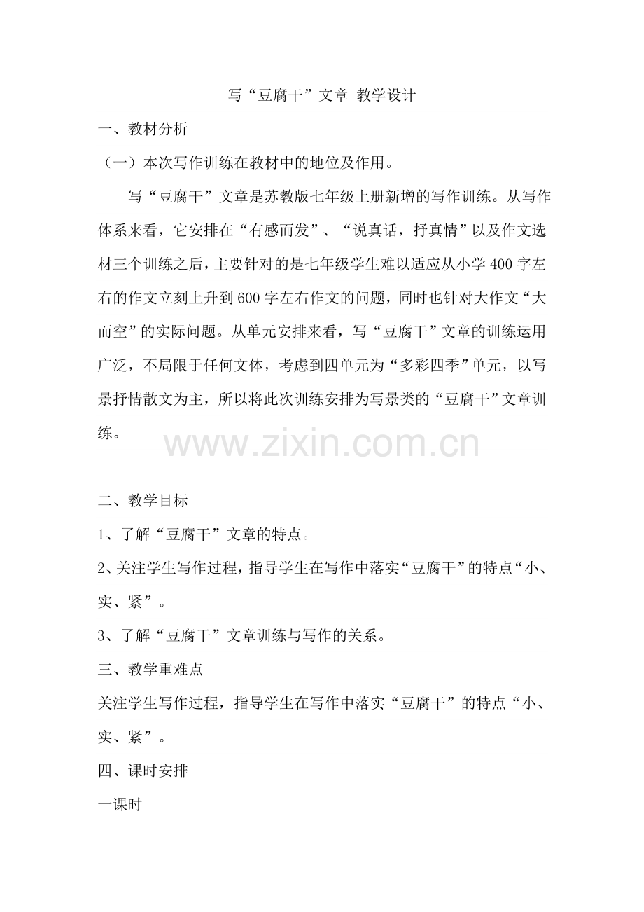 写“豆腐干”文章-教学设计.doc_第2页