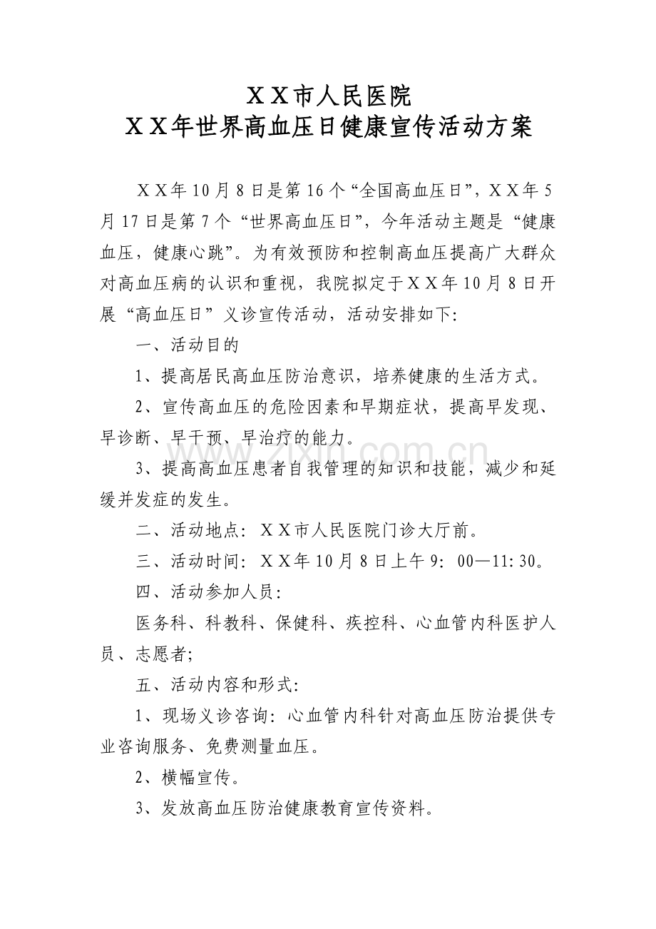 医院高血压日宣传活动方案.doc_第1页