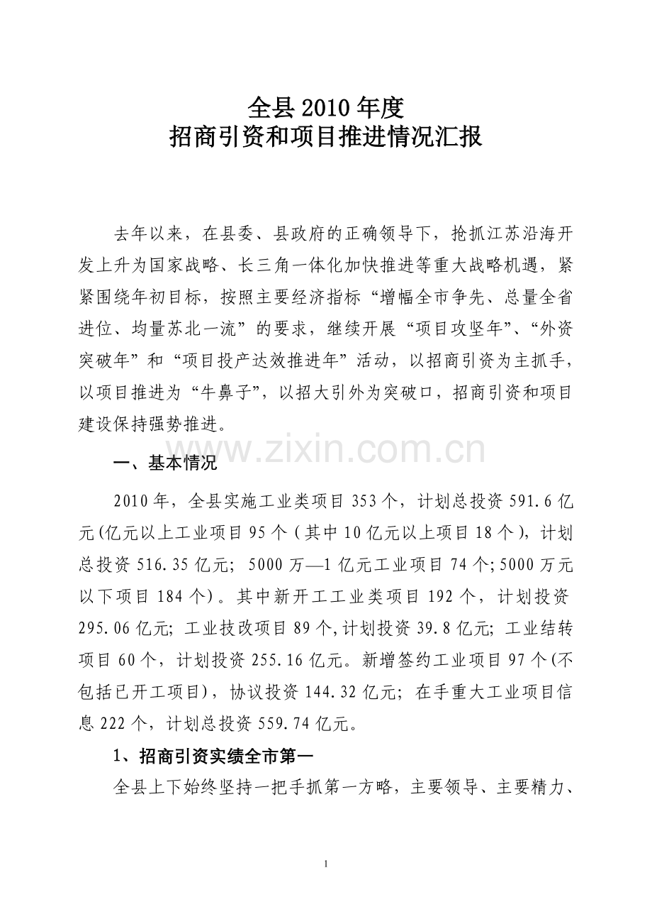 年度招商引资和项目推进情况.doc_第1页