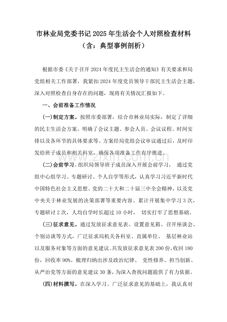 市林业局党委书记2025年生活会个人对照检查材料（含：典型事例剖析）.docx_第1页