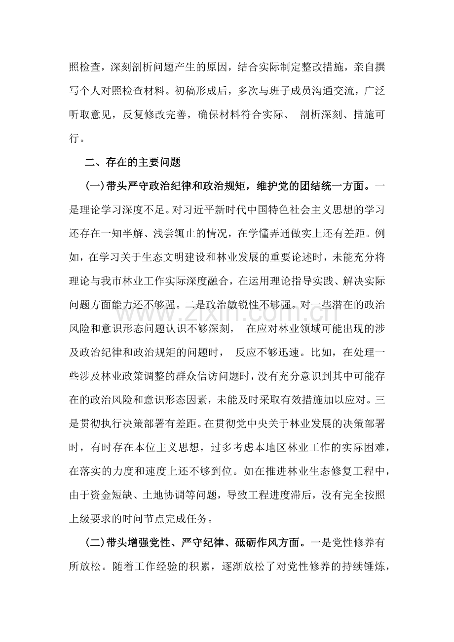 市林业局党委书记2025年生活会个人对照检查材料（含：典型事例剖析）.docx_第2页