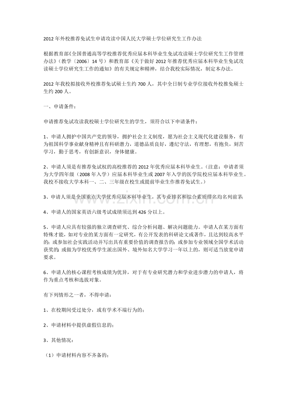 人大推免招生办法.docx_第1页