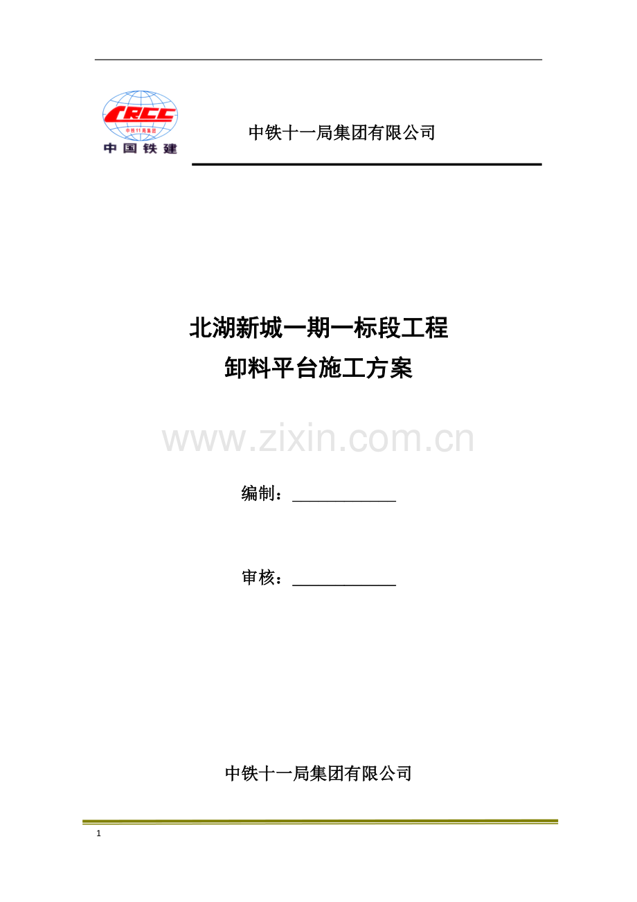 卸料平台施工方案工程.docx_第1页