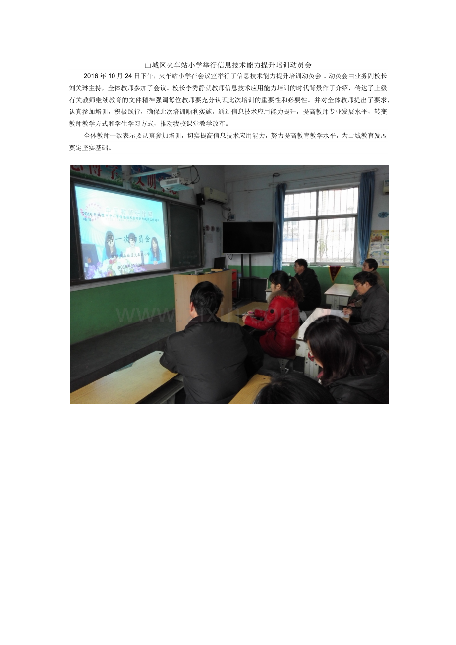 山城区火车站小学举行信息技术能力提升培训动员会.docx_第1页