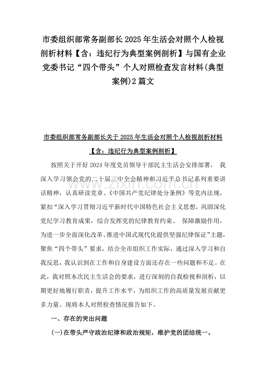 市委组织部常务副部长2025年生活会对照个人检视剖析材料【含：违纪行为典型案例剖析】与国有企业党委书记“四个带头”个人对照检查发言材料(典型案例)2篇文.docx_第1页