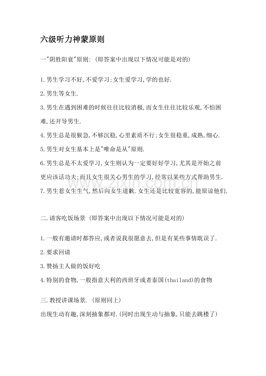 六级听力神蒙原则.doc_第1页