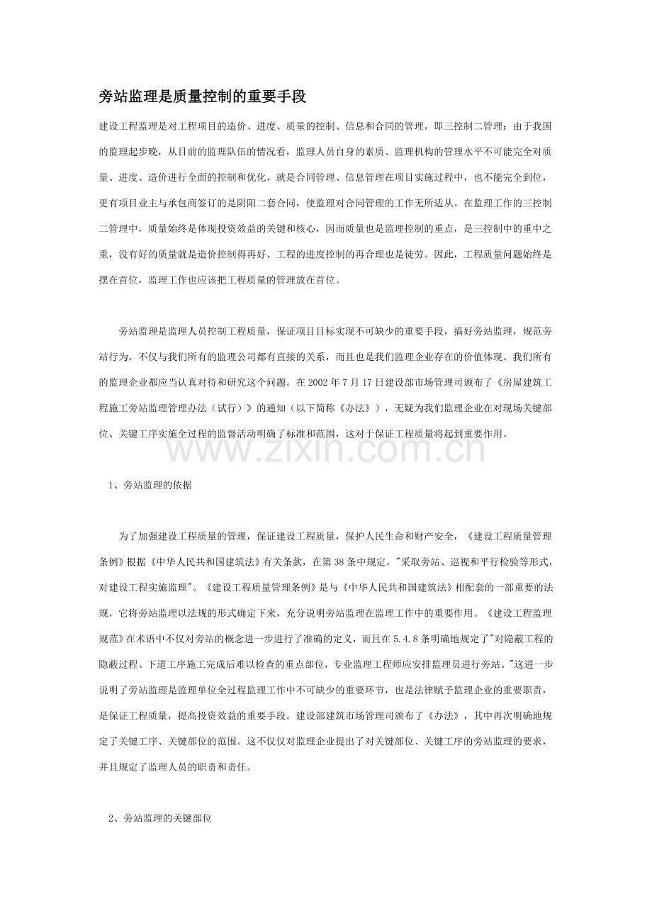 旁站监理是质量控制重要手段.doc_第1页