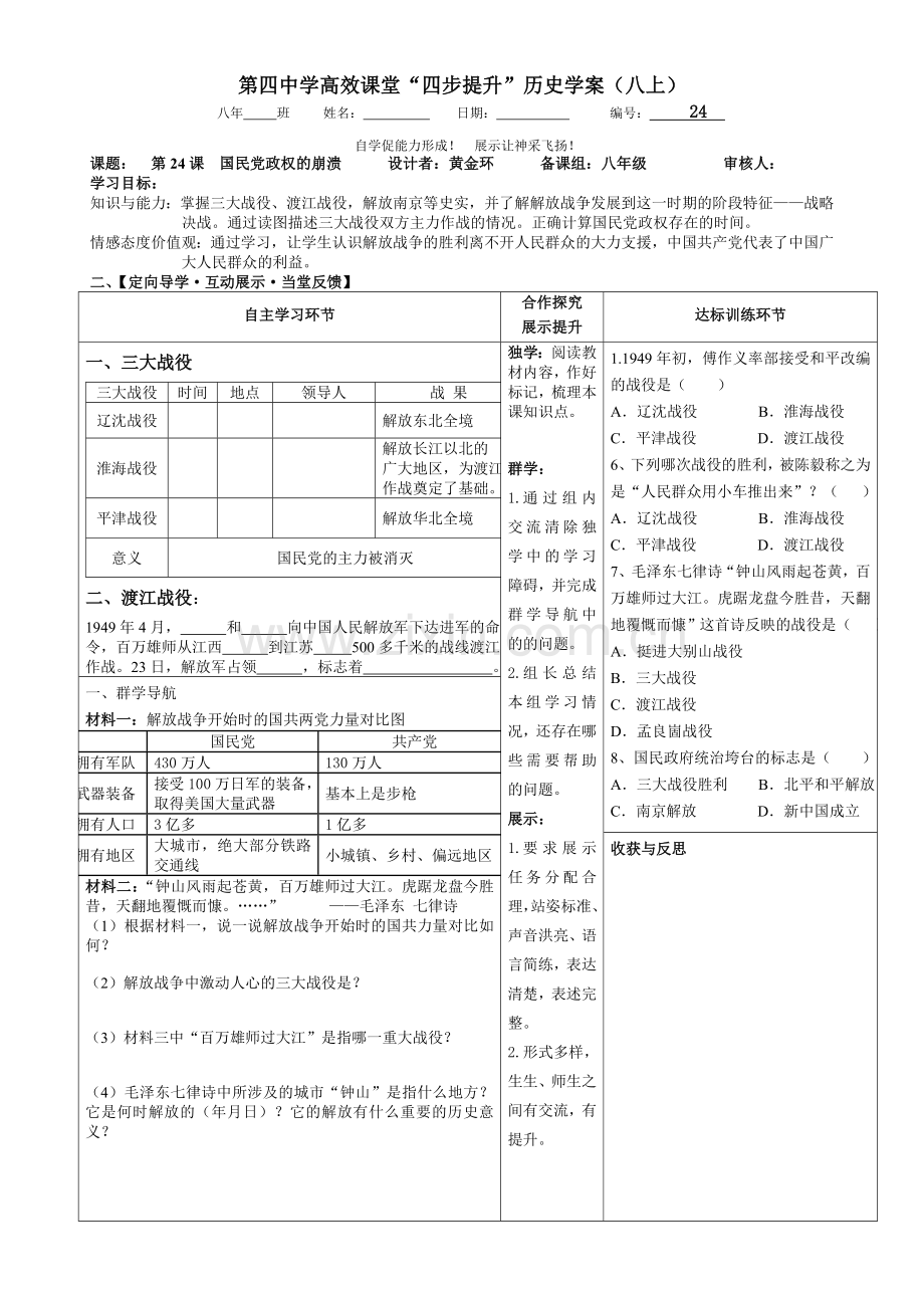 《国民党政权的崩溃》导学案.doc_第1页