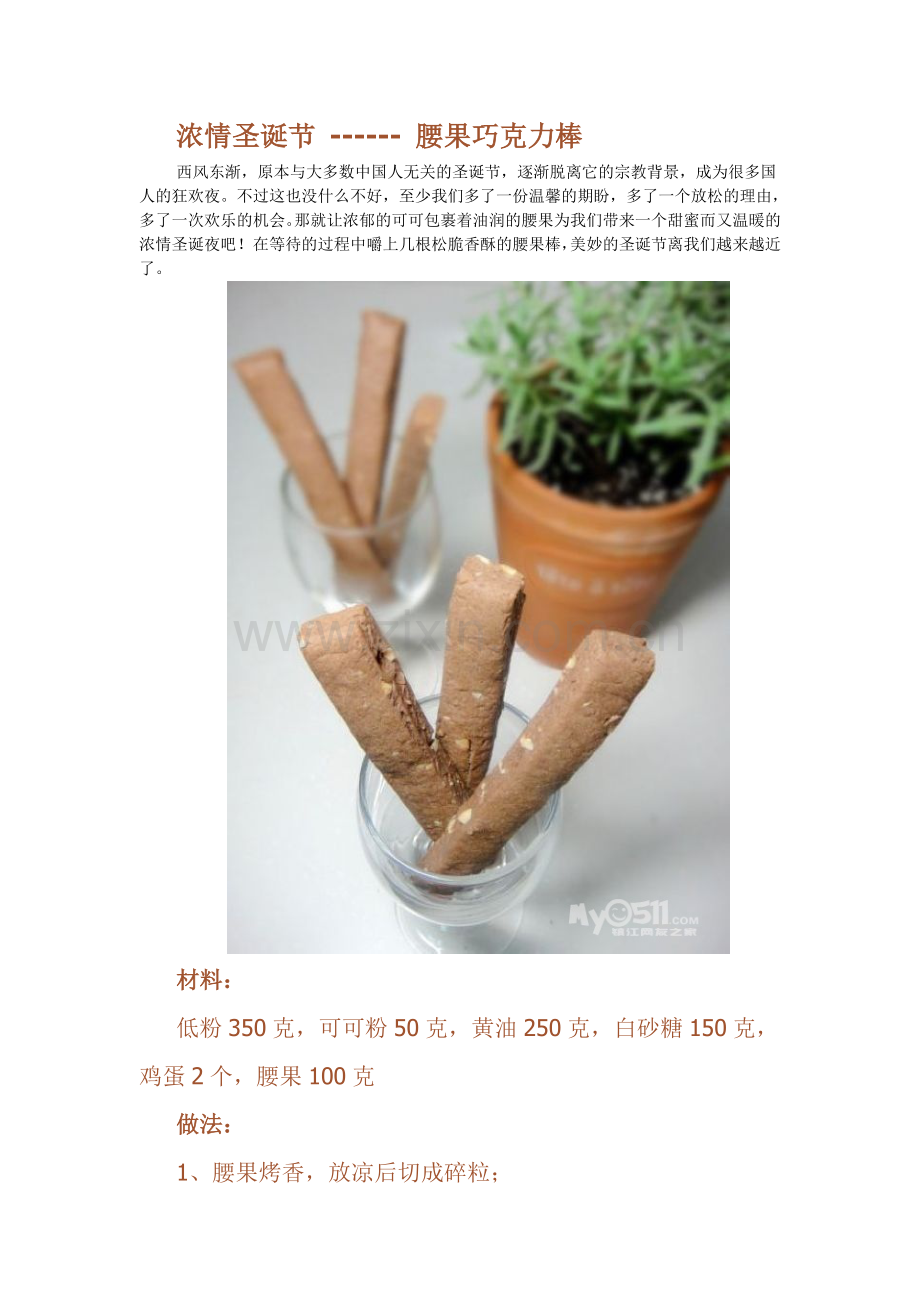 浓情圣诞节-教你做腰果巧克力棒.doc_第1页