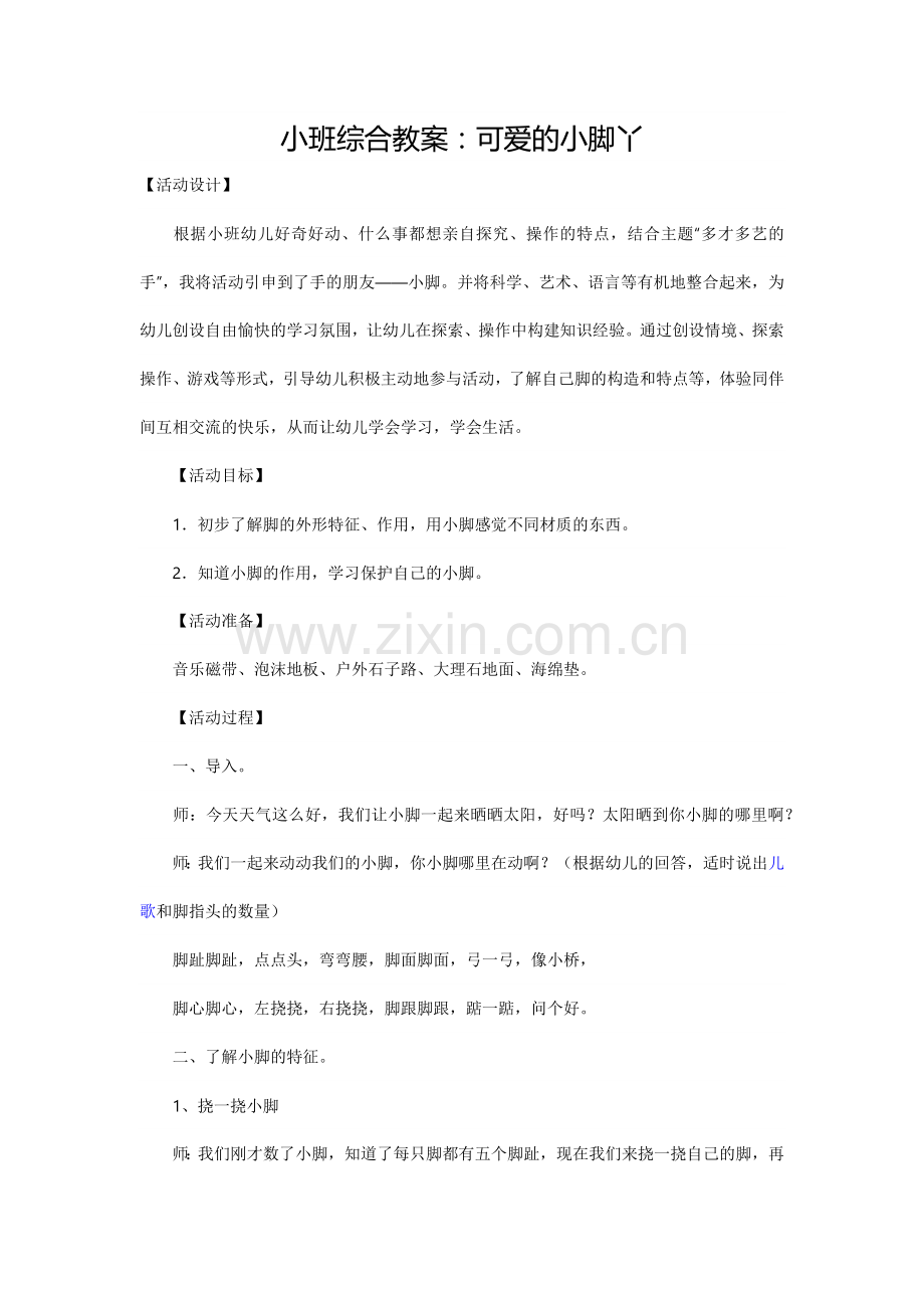 小班综合教案.docx_第1页