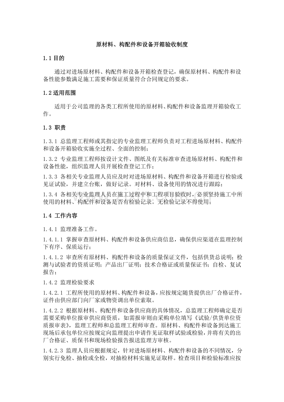 原材料、构配件与设备开箱验收制度.doc_第1页