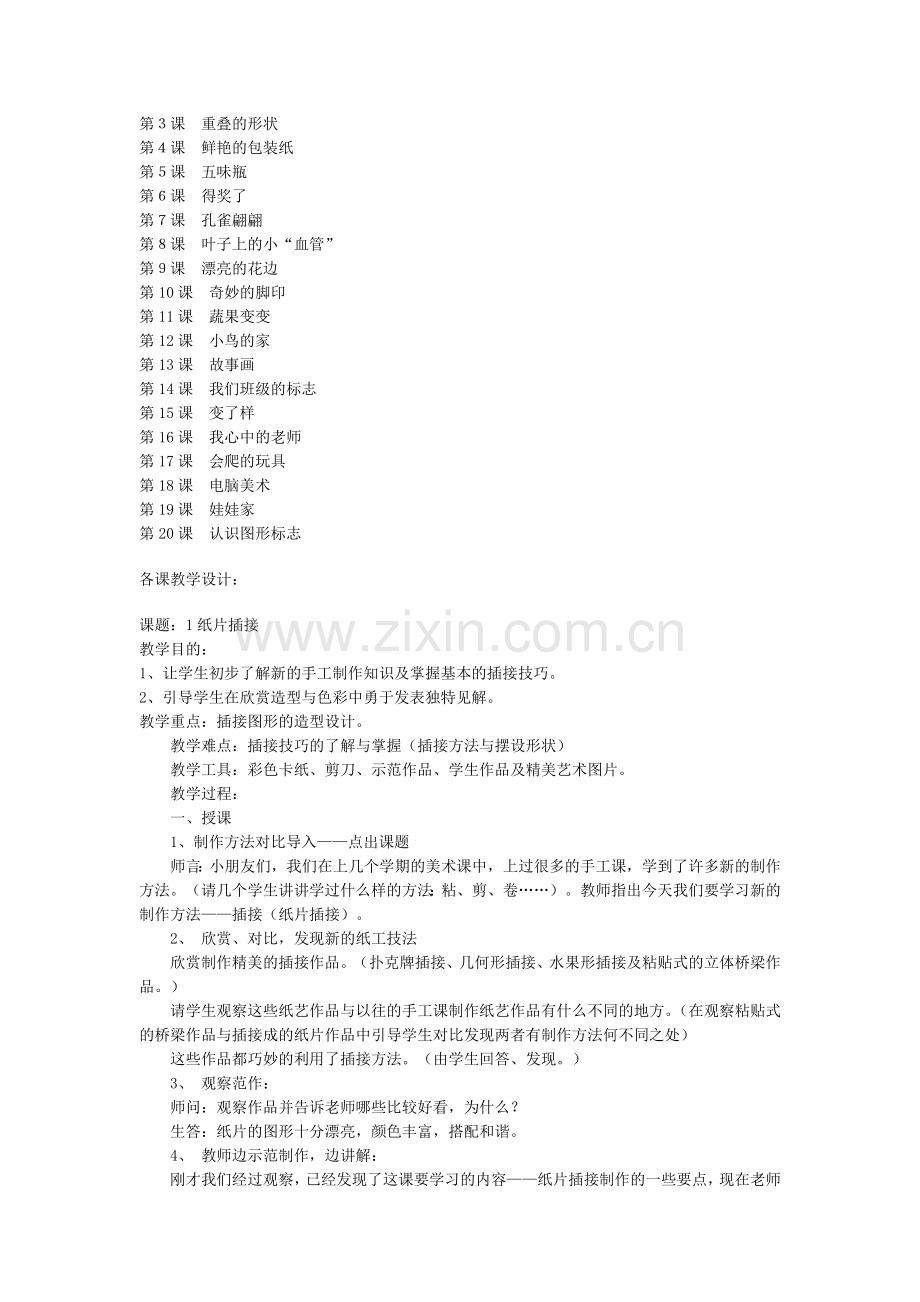人教版小学二年级美术下册全册教案.doc_第2页