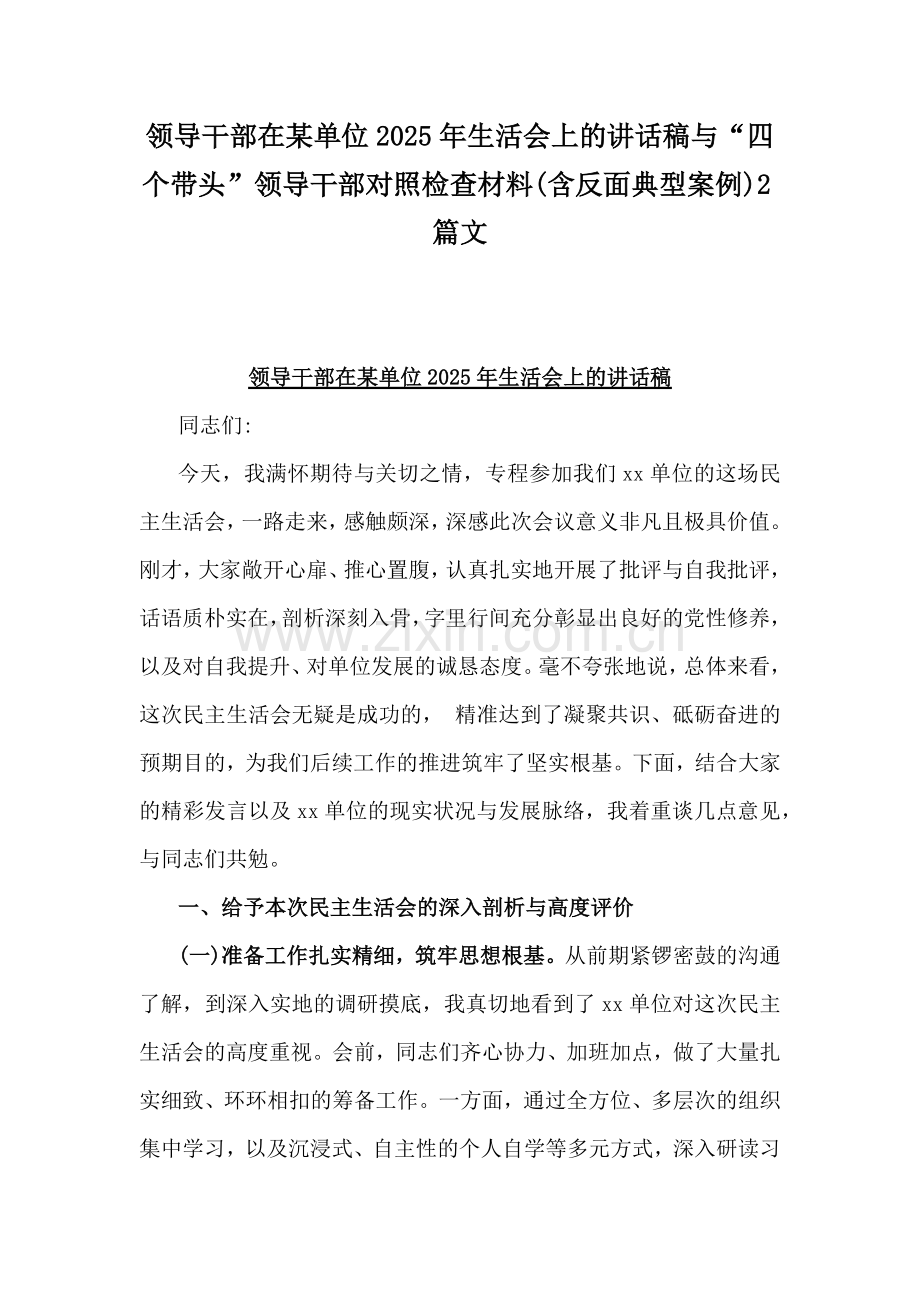 领导干部在某单位2025年生活会上的讲话稿与“四个带头”领导干部对照检查材料(含反面典型案例)2篇文.docx_第1页