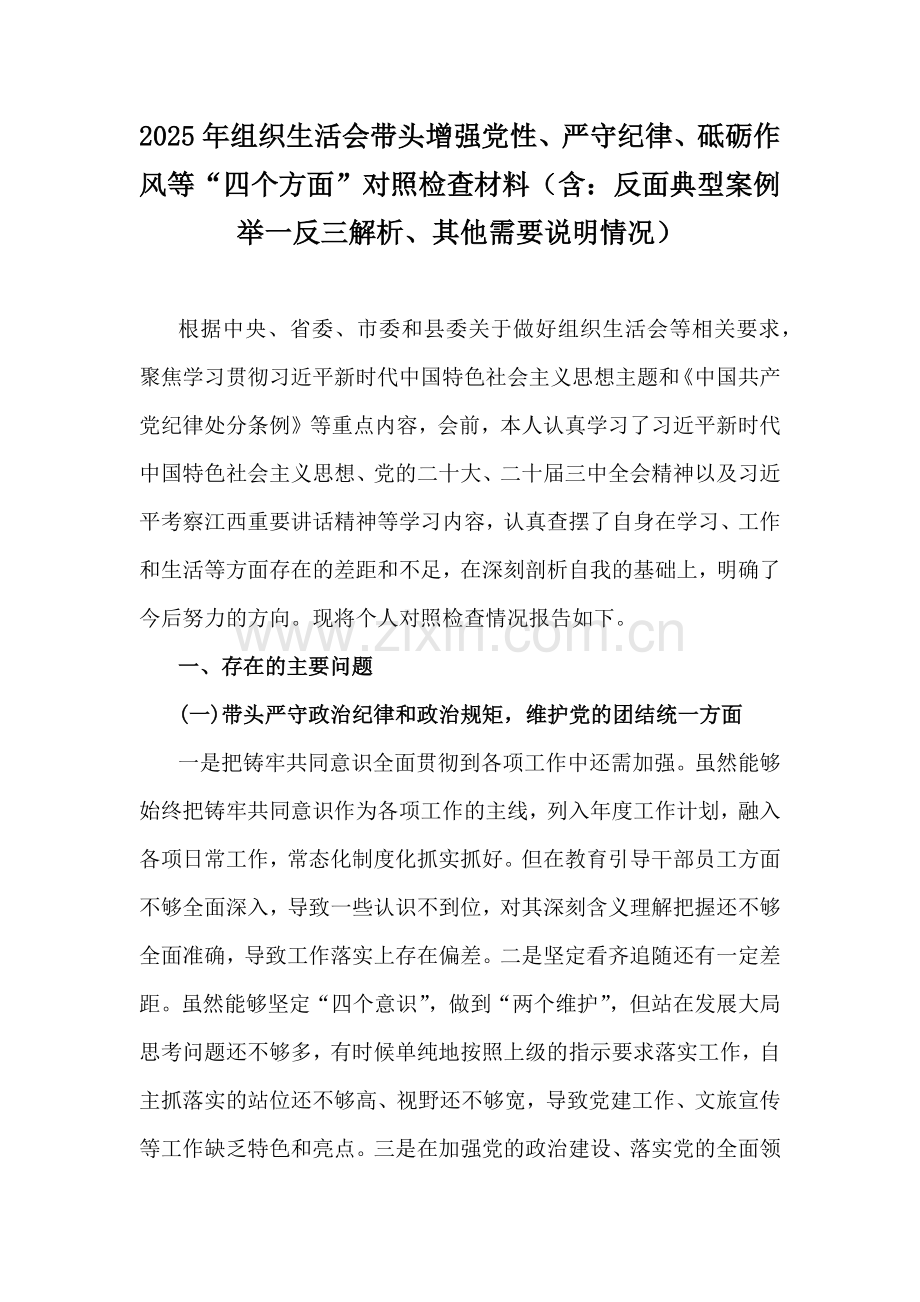 2025年组织生活会带头增强党性、严守纪律、砥砺作风等“四个方面”对照检查材料（含：反面典型案例举一反三解析、其他需要说明情况）.docx_第1页