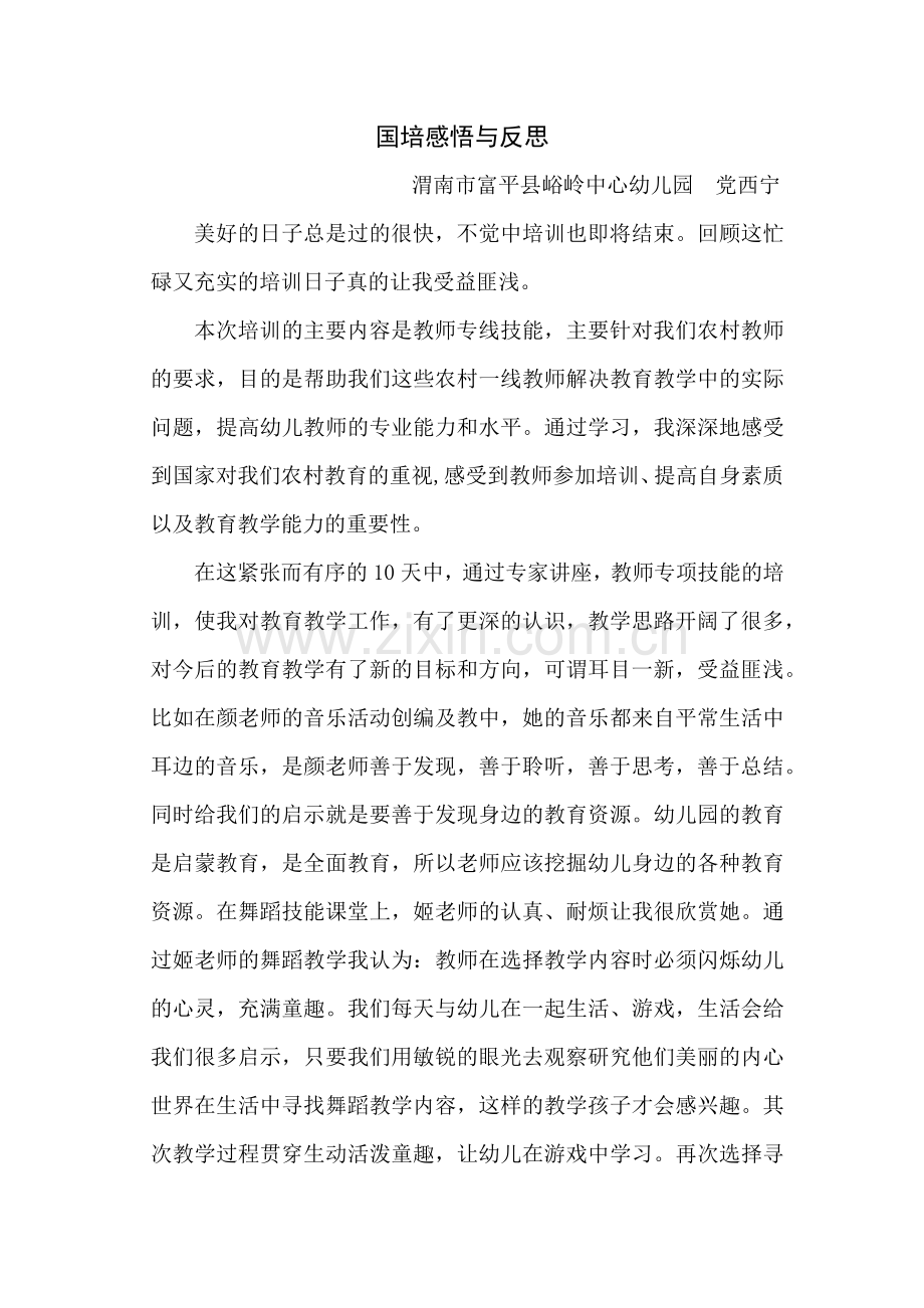 国培感悟与反思-党西宁.docx_第1页