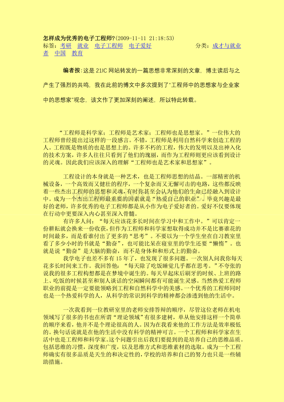 怎样成为优秀的电子工程师.doc_第1页